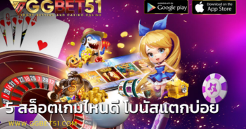 5 สล็อตเกมไหนดี โบนัสแตกบ่อย