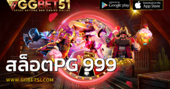 สล็อตpg 999